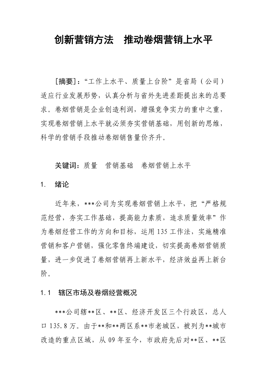 烟草专卖论文：创新营销方法推动卷烟营销上水平.doc_第1页