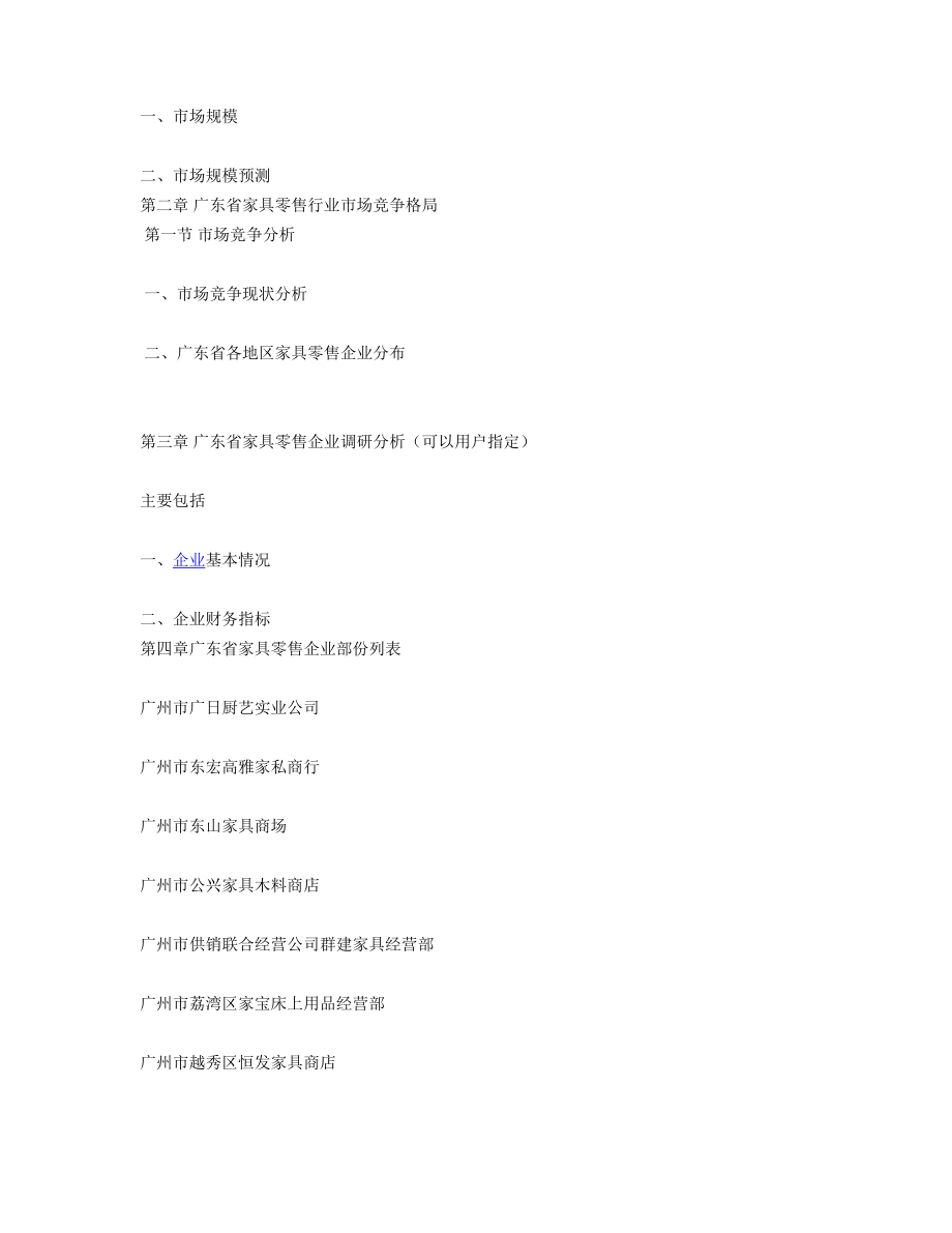 广东省家具零售业市场竞争格局分析报告(2.doc_第3页