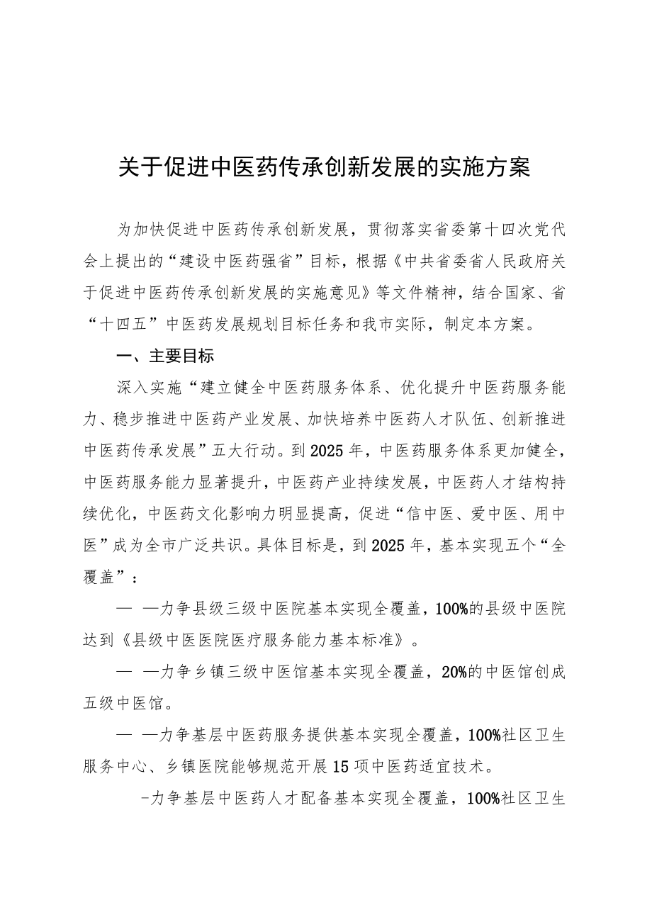 关于促进中医药传承创新发展的实施方案.docx_第1页