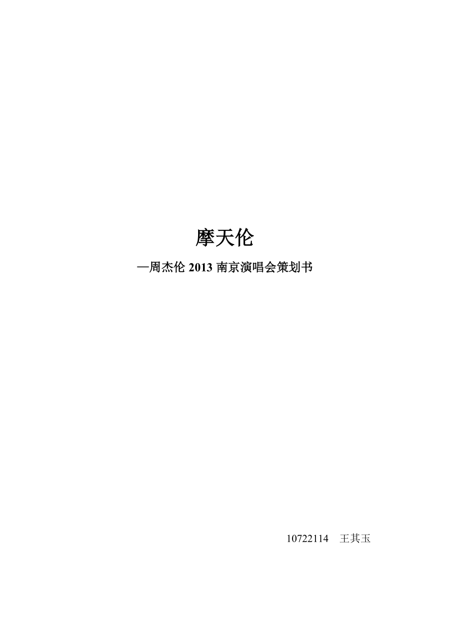周杰伦南京演唱会策划(市场营销).doc_第1页