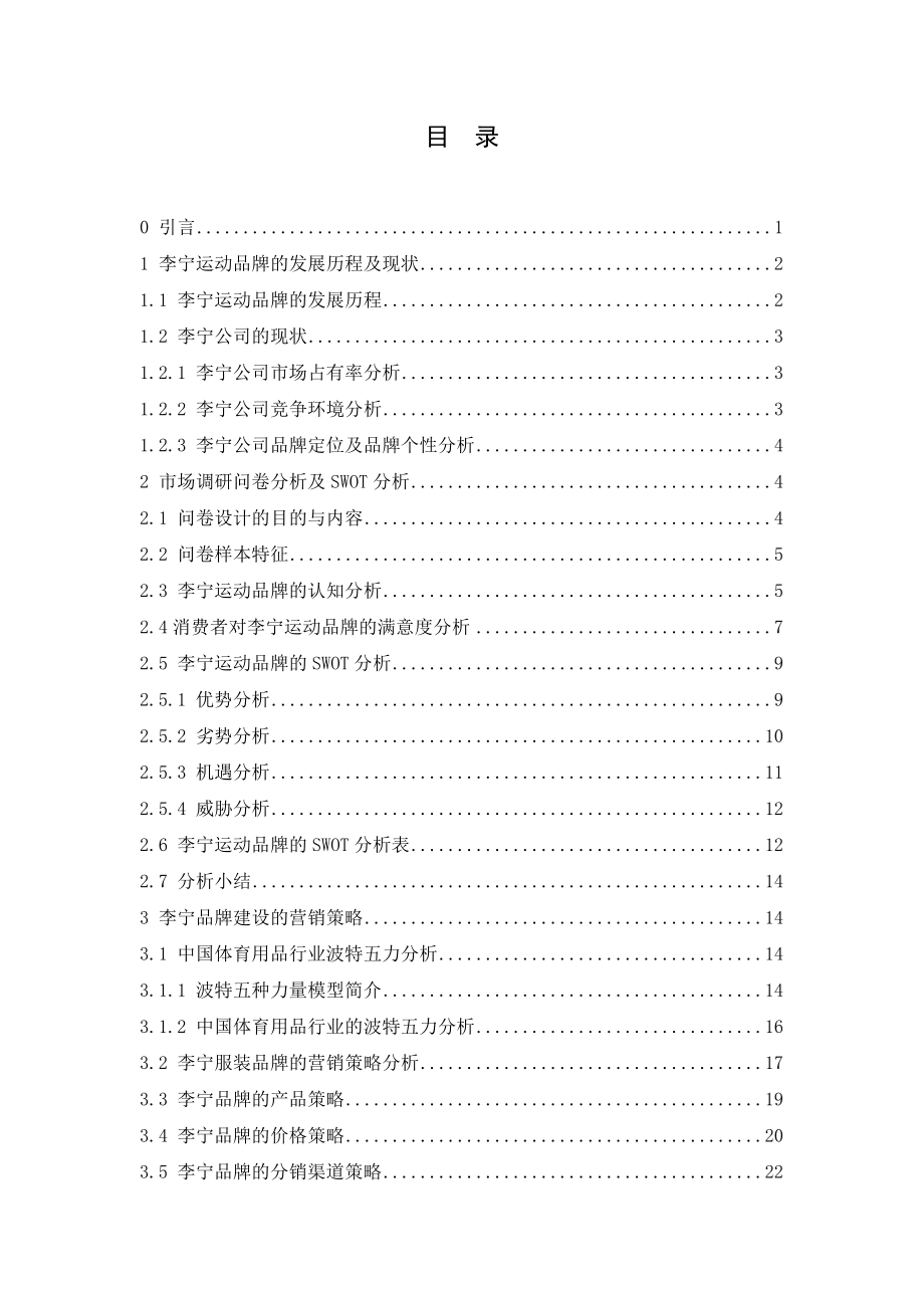 李宁运动品牌在中国市场的营销策略分析17.doc_第3页