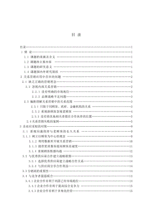 解决关系营销问题的对策营销管理毕业论文.doc