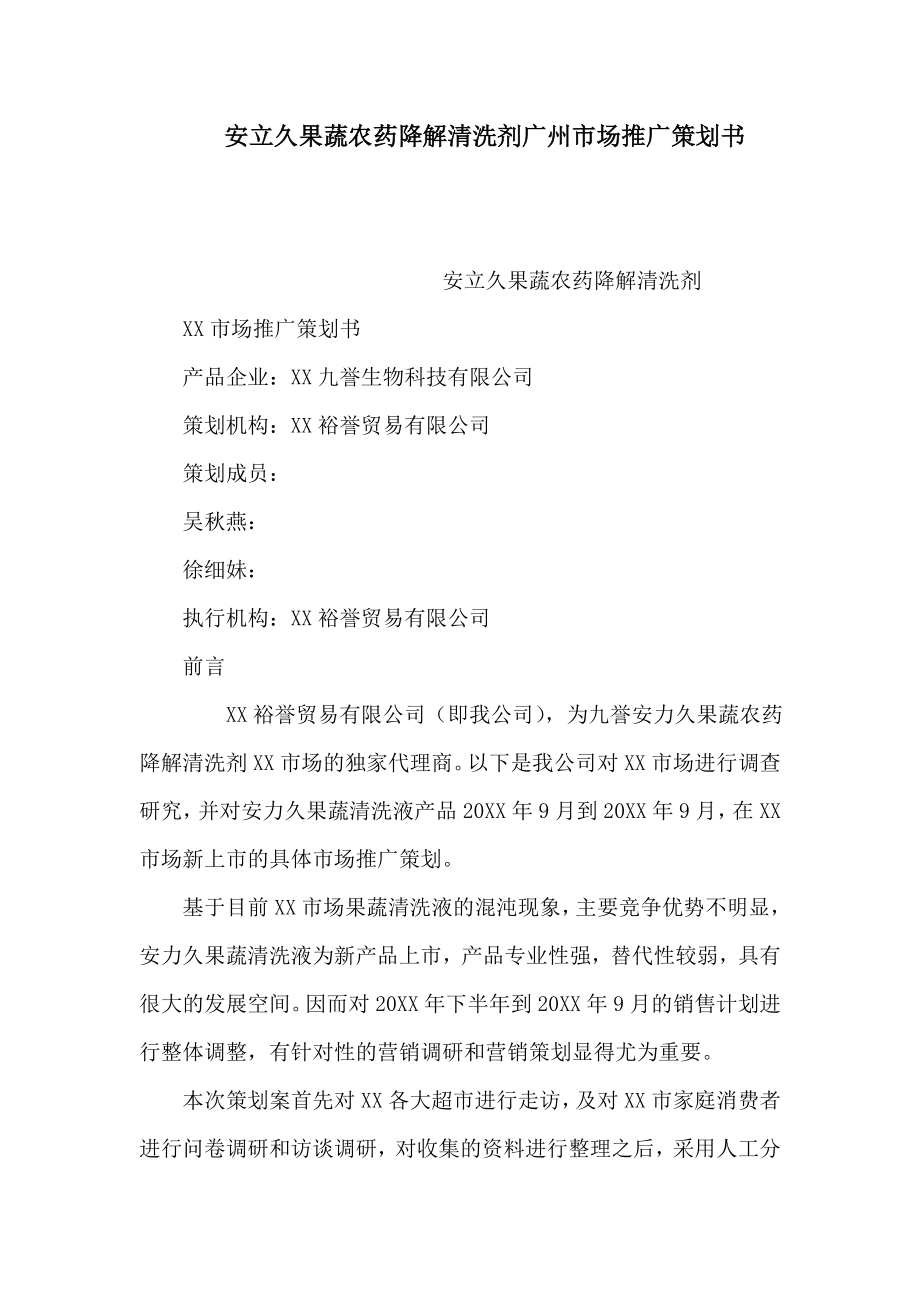 安立久果蔬农药降解清洗剂广州市场推广策划书（可编辑）.doc_第1页