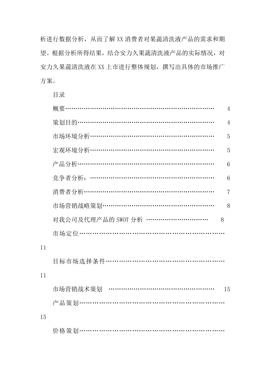 安立久果蔬农药降解清洗剂广州市场推广策划书（可编辑）.doc_第2页