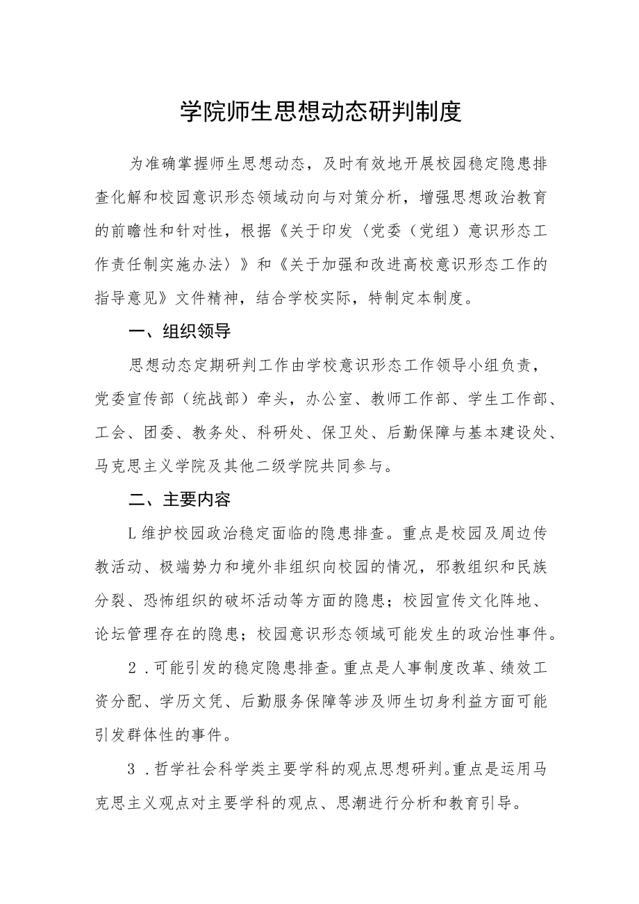 学院师生思想动态研判制度.docx_第1页