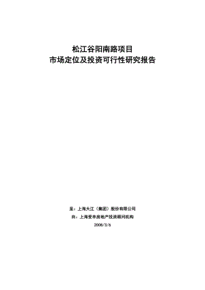 松江谷阳南路项目市场定位及投资可行性研究.doc