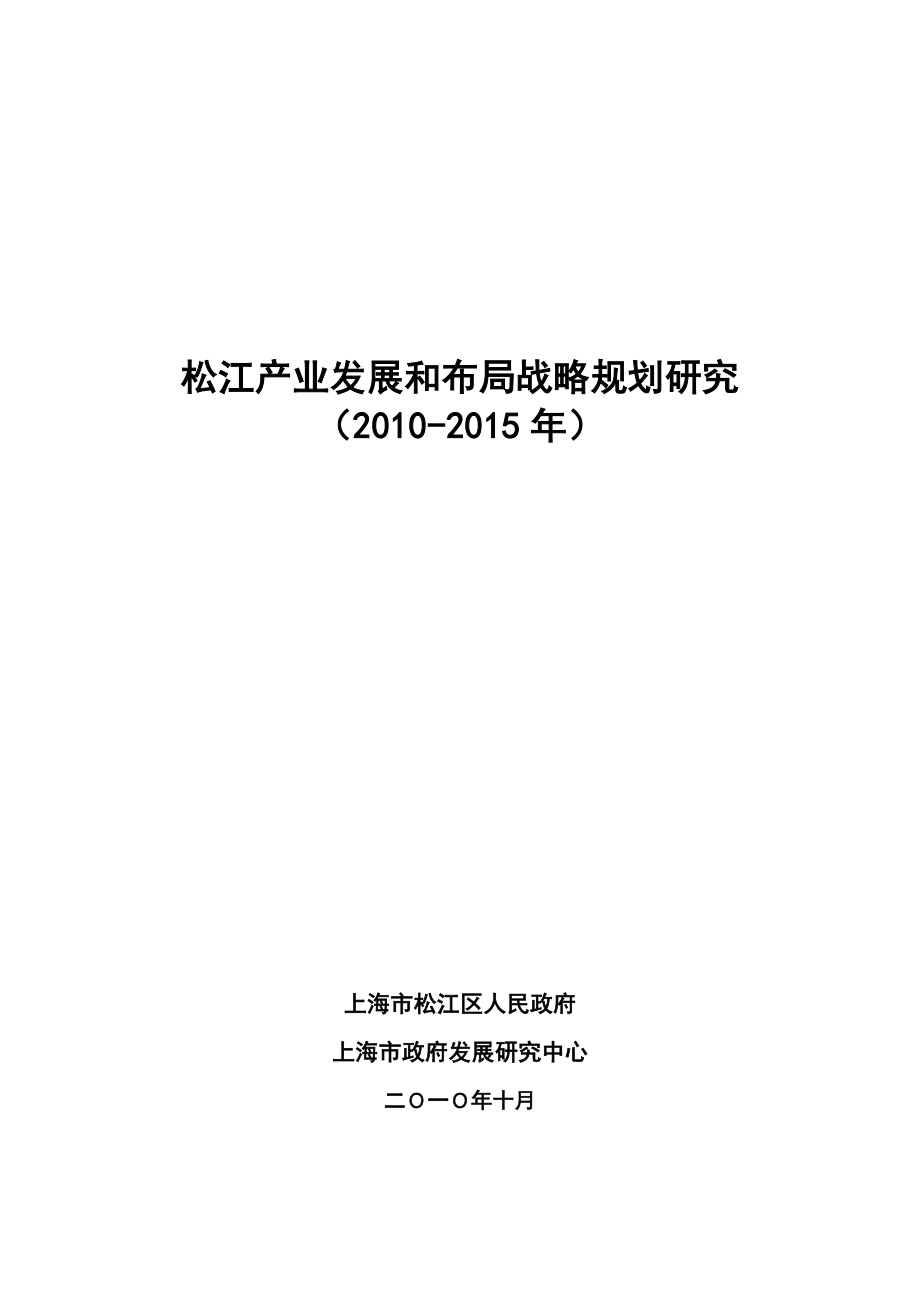“十二五”松江产业发展和布局战略规划研究.doc_第1页