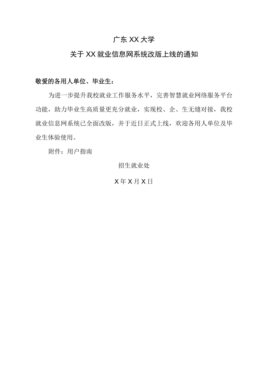 广东XX大学关于XX就业信息网系统改版上线的通知.docx_第1页