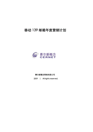 中国移动139邮箱营销计划.doc