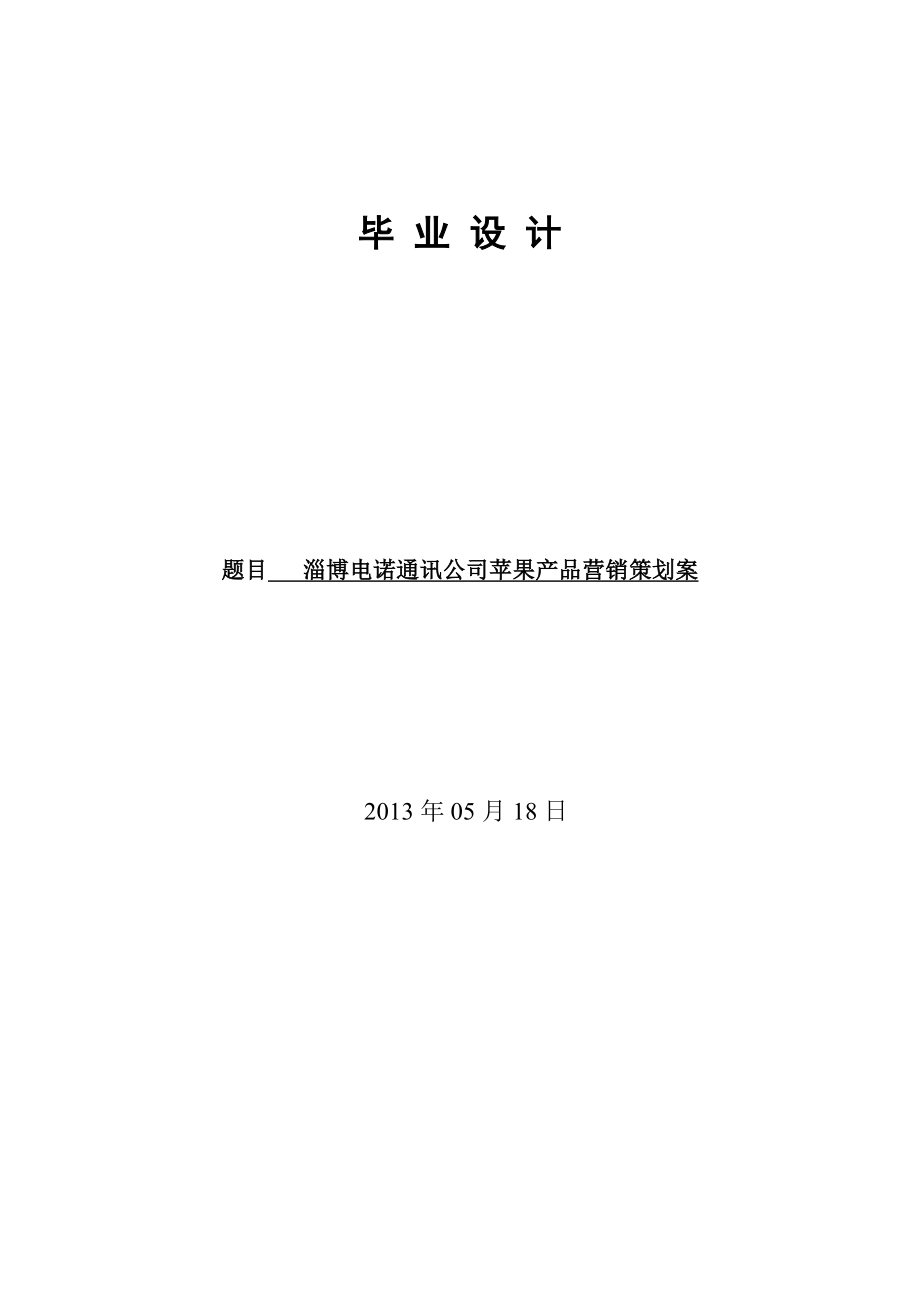 淄博电诺通讯公司苹果产品营销策划案毕业论文.doc_第1页