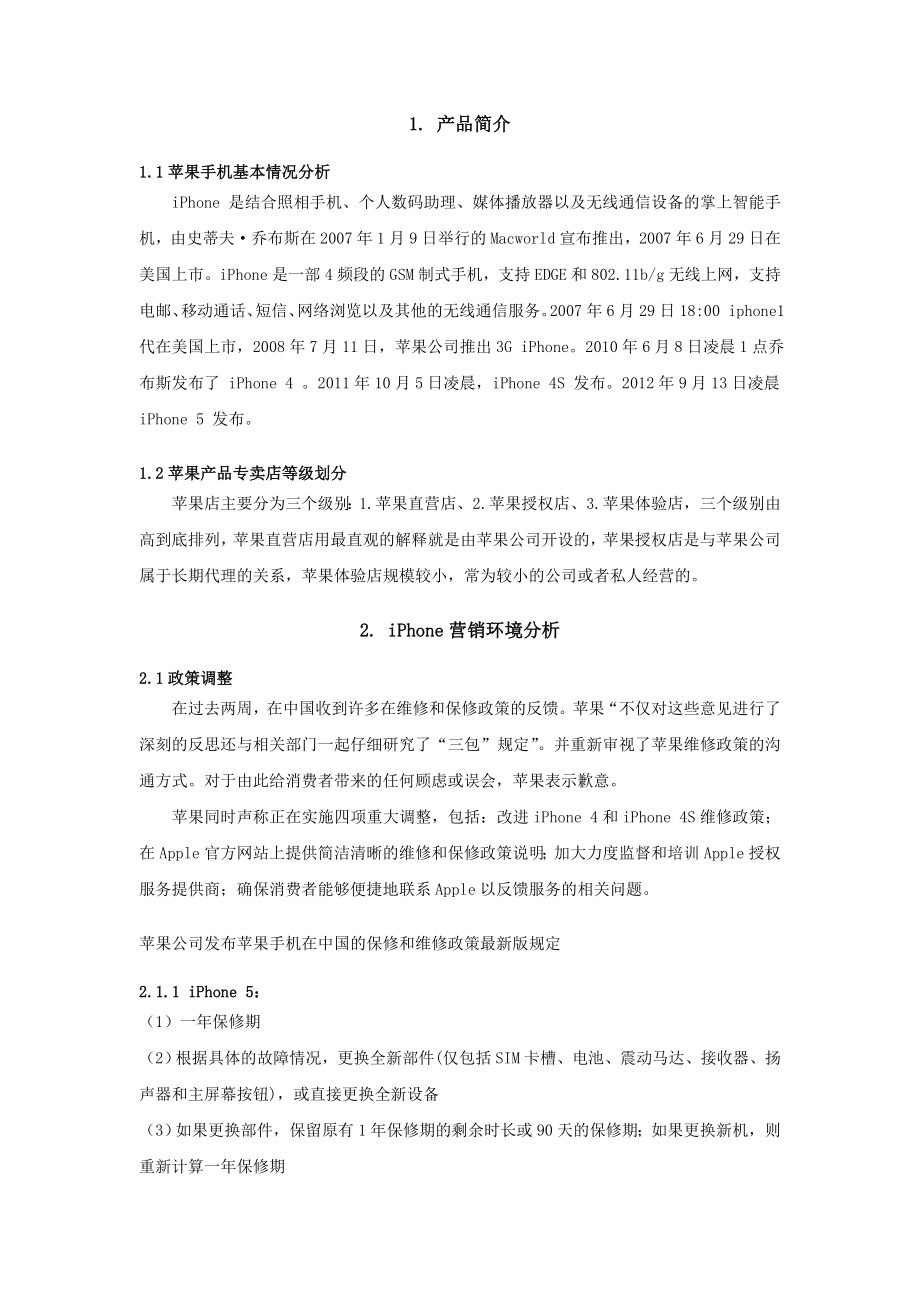 淄博电诺通讯公司苹果产品营销策划案毕业论文.doc_第3页