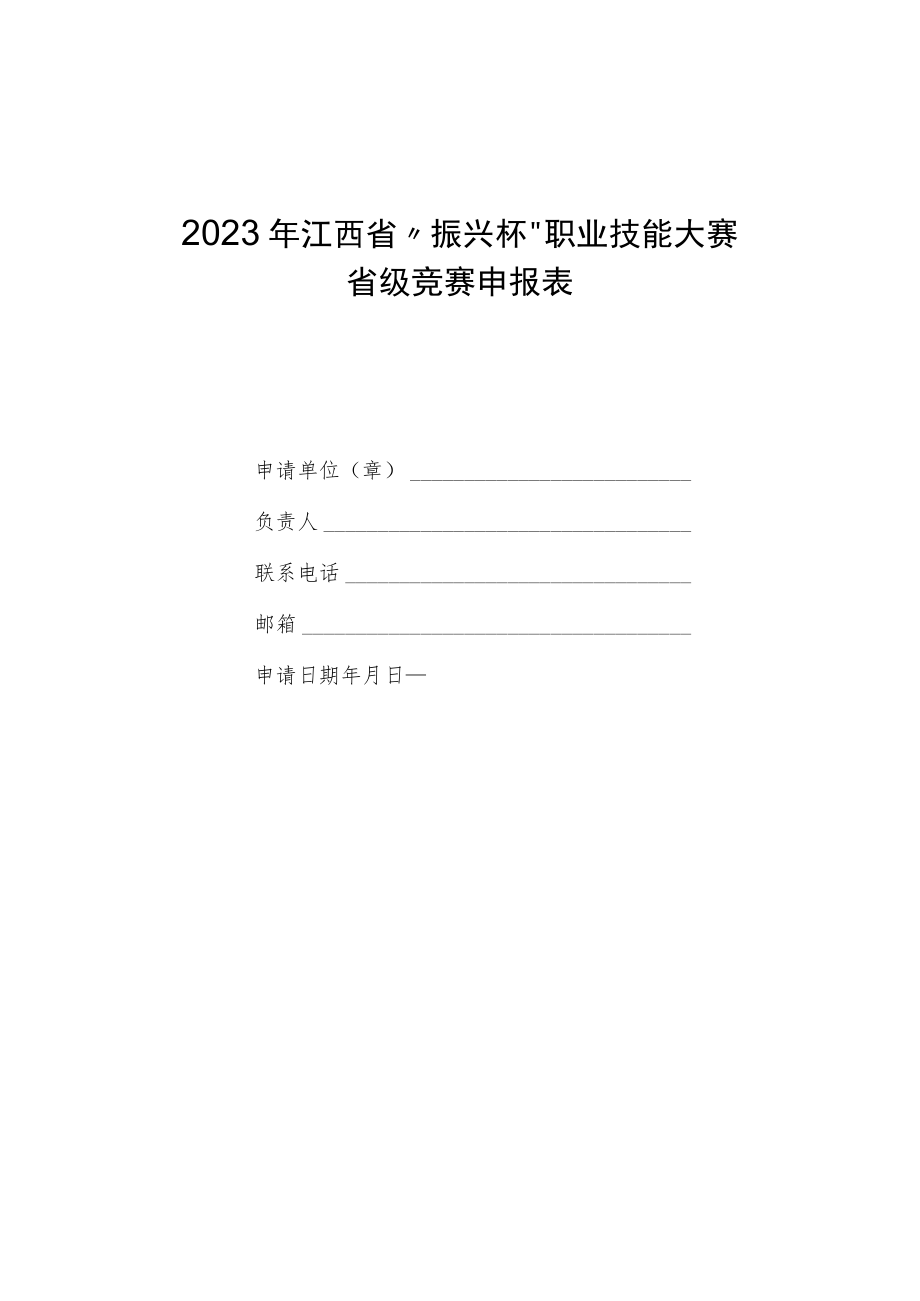 2023年江西省“振兴杯”职业技能大赛省级竞赛申报表、职业技能竞赛组织实施方案参考提纲.docx_第1页