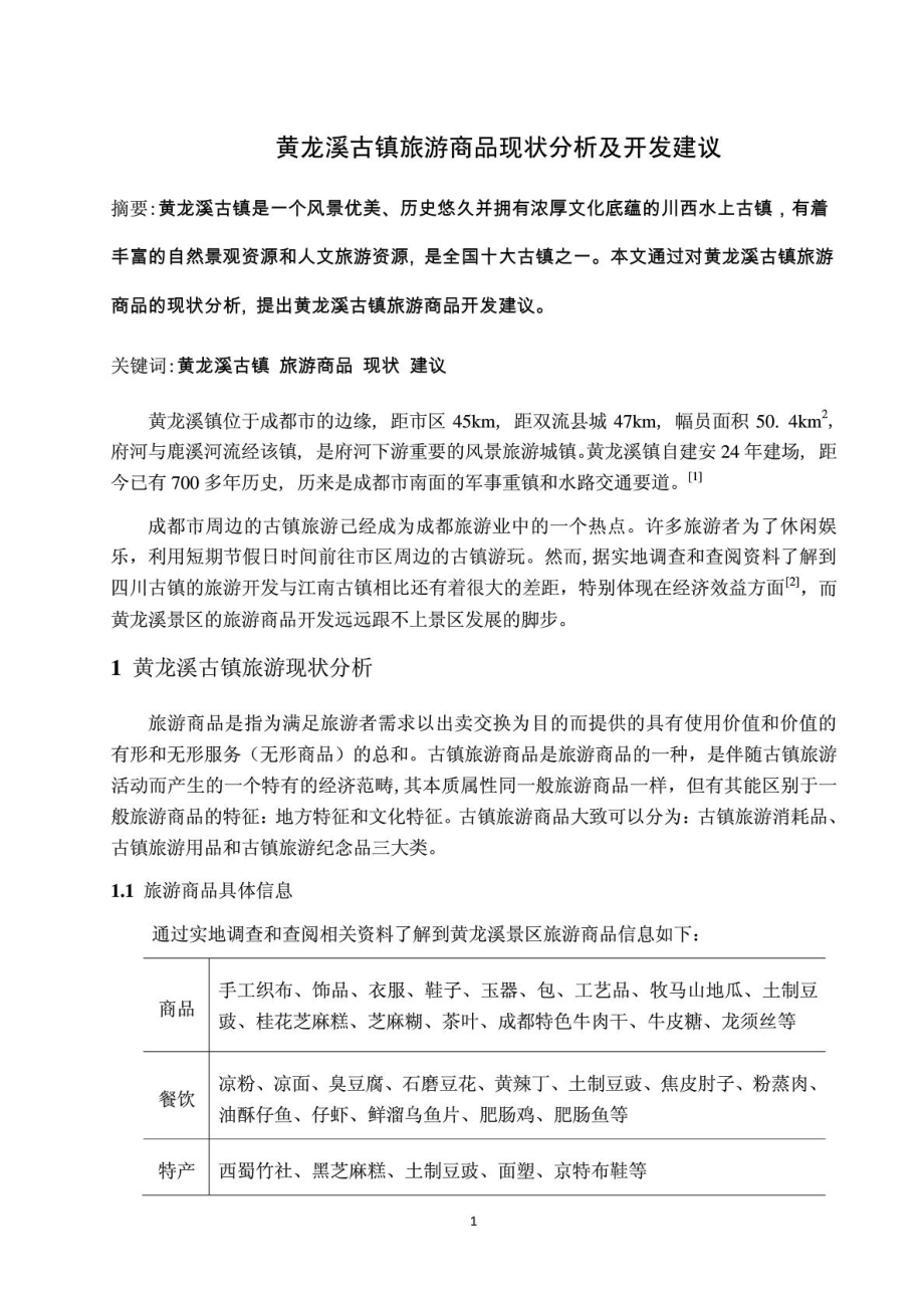 黄龙溪古镇旅游商品现状分析及开发建议.doc_第1页