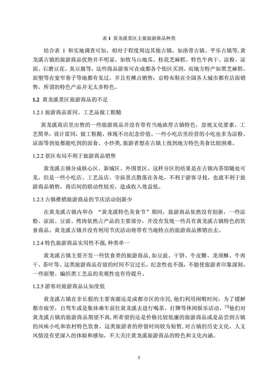 黄龙溪古镇旅游商品现状分析及开发建议.doc_第2页