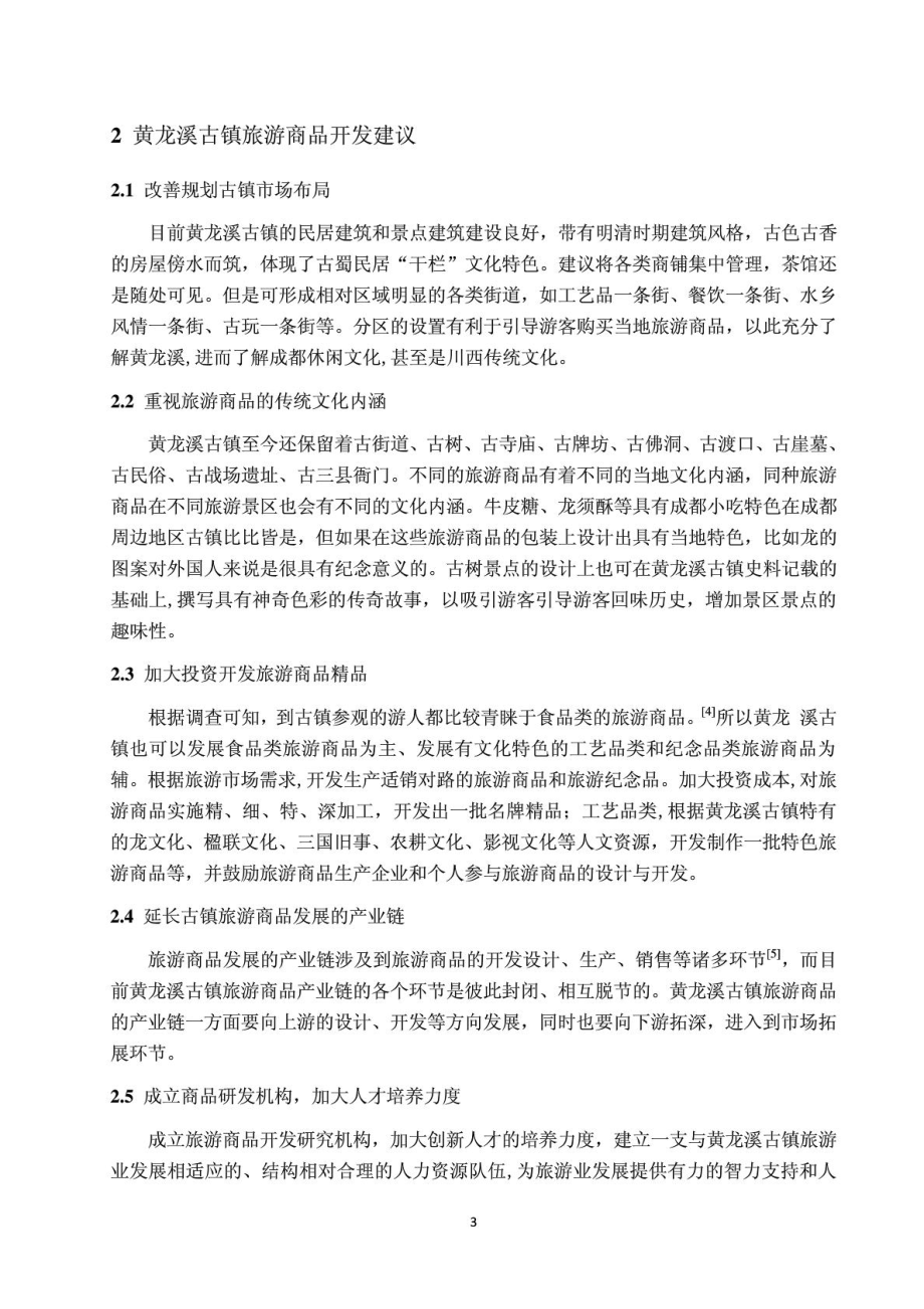 黄龙溪古镇旅游商品现状分析及开发建议.doc_第3页