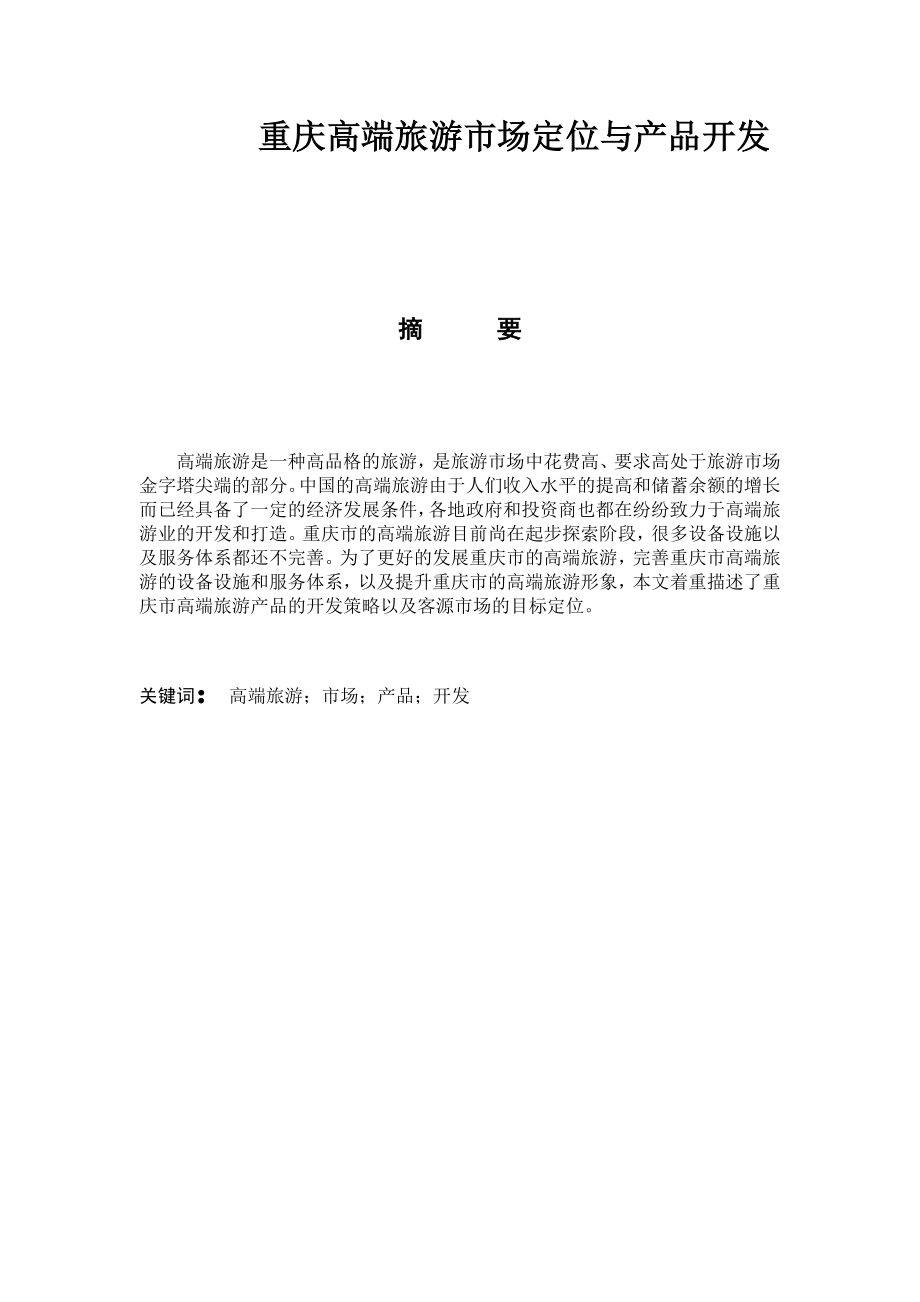 重庆高端旅游市场定位与产品开发.doc_第1页