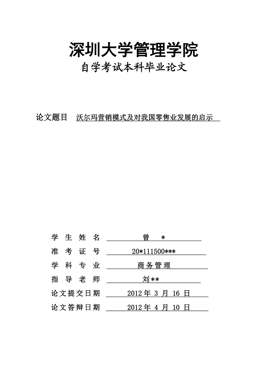 论文：沃尔玛营销模式及对我国零售业发展的启示.doc_第1页