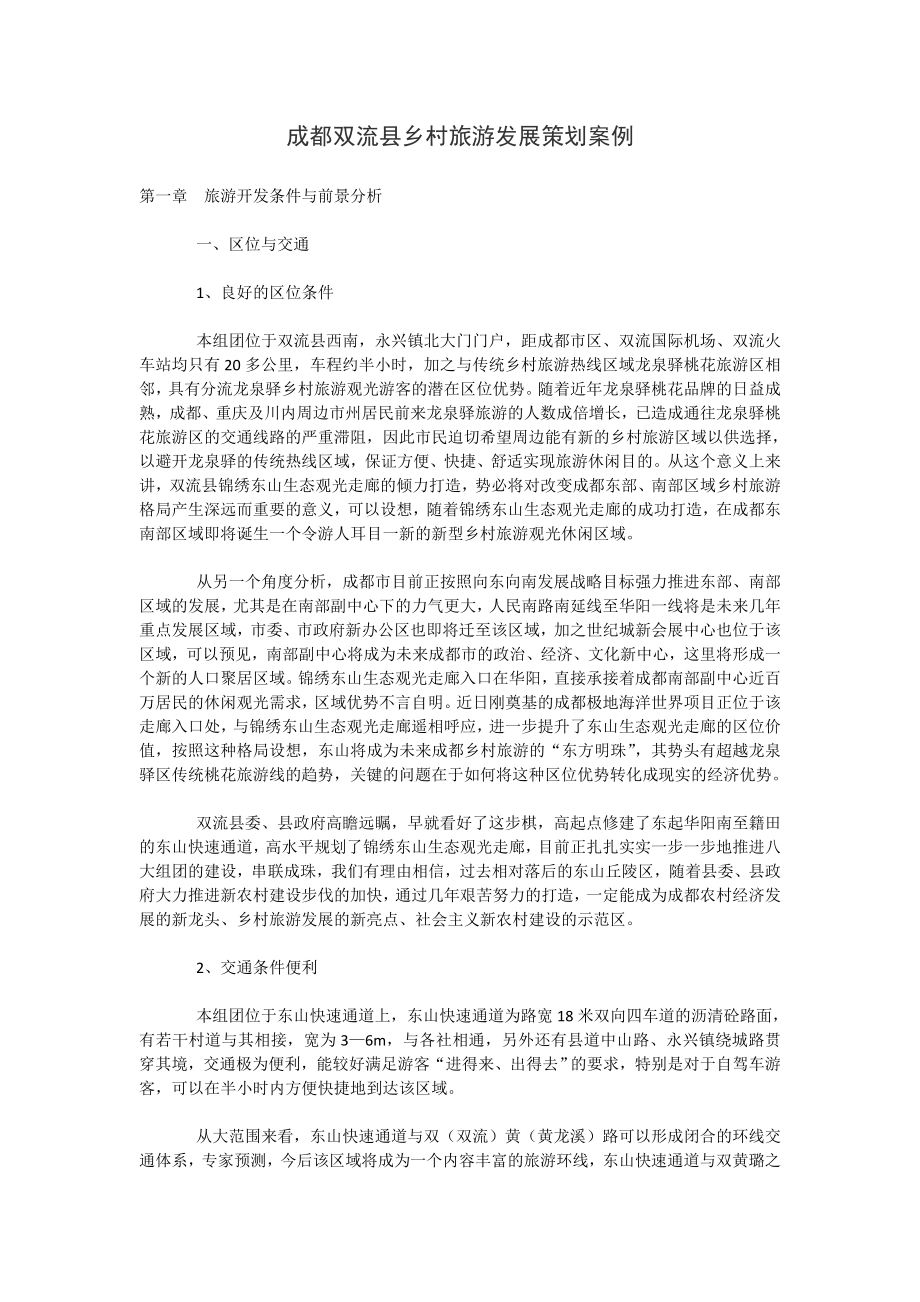 成都双流县乡村旅游发展策划案例.doc_第1页