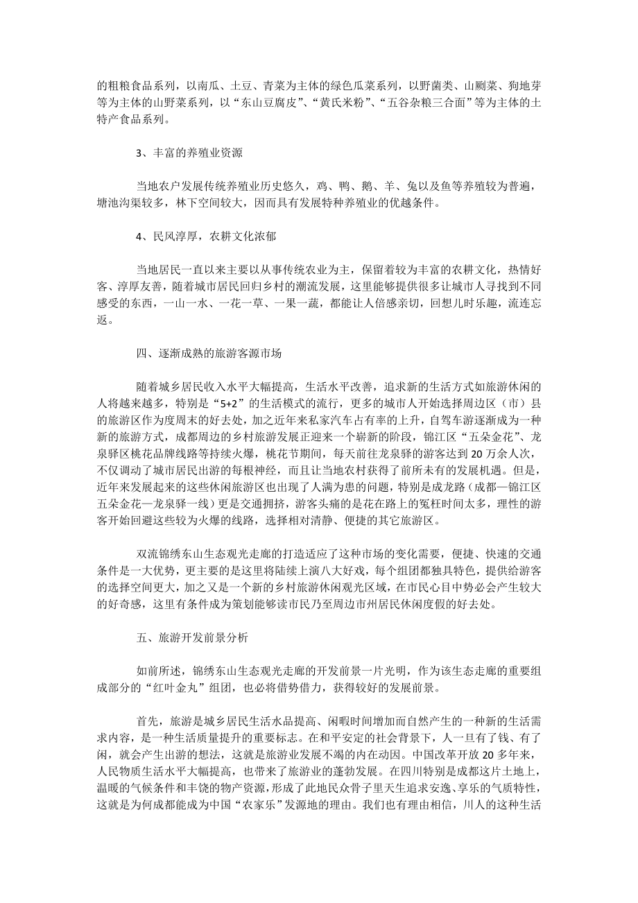 成都双流县乡村旅游发展策划案例.doc_第3页