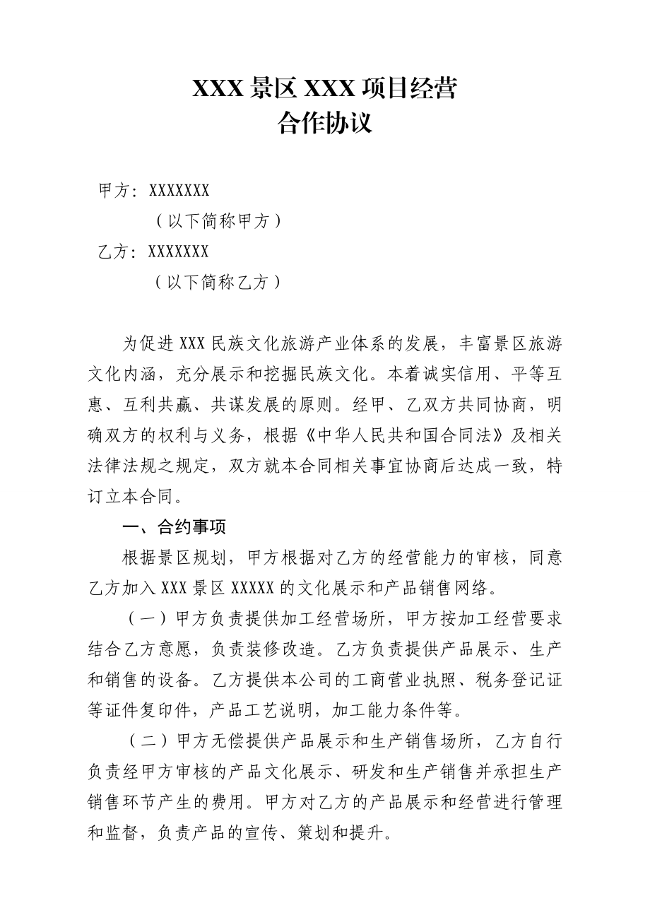 景区经营项目合作协议.doc_第1页