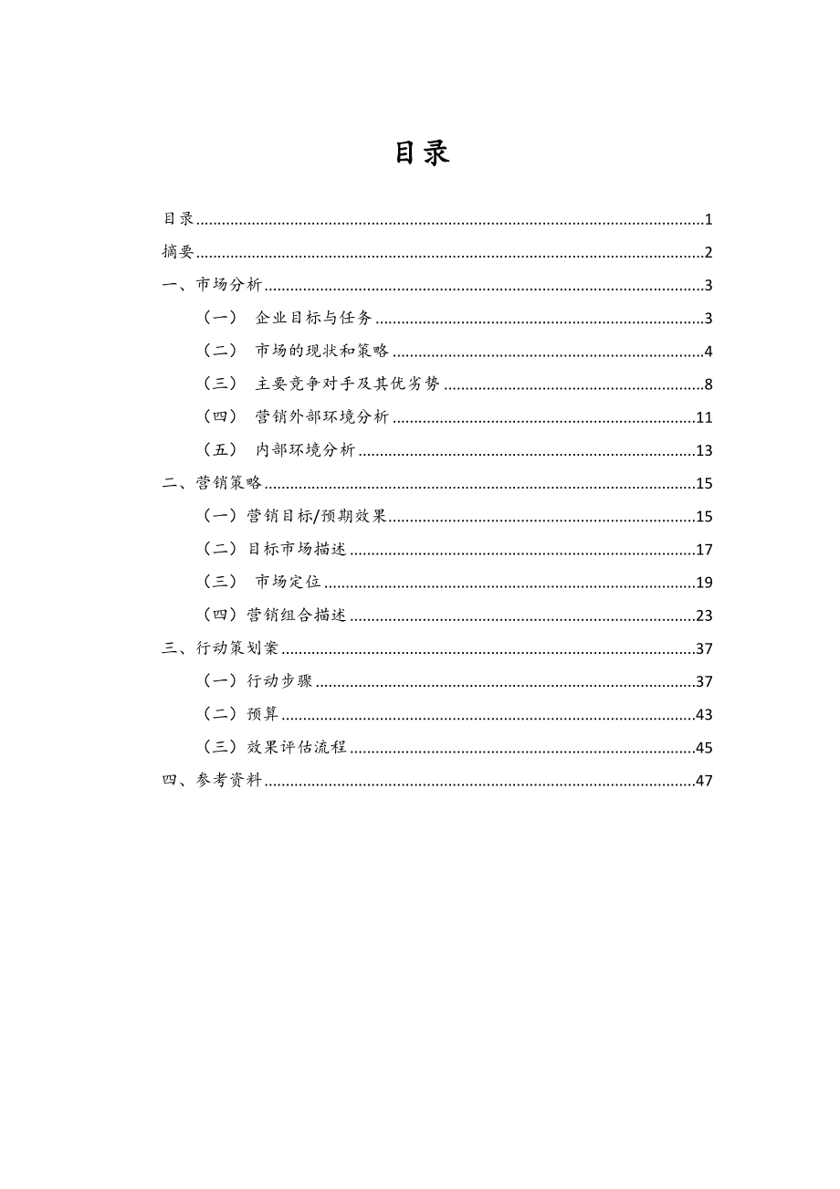 哇哈哈饮料营销策划书.doc_第1页