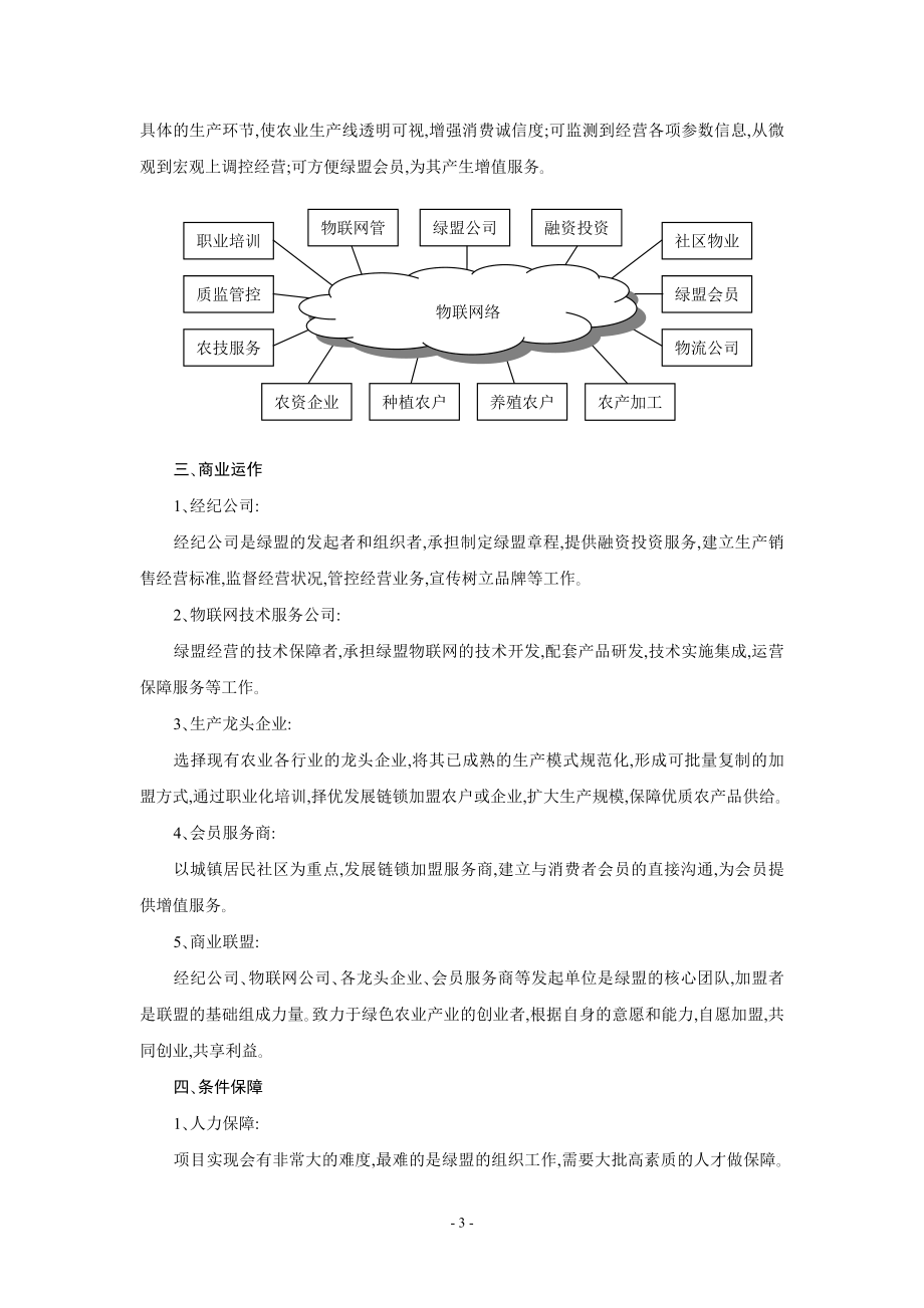 绿色农业商业联盟项目策划书初稿.doc_第3页