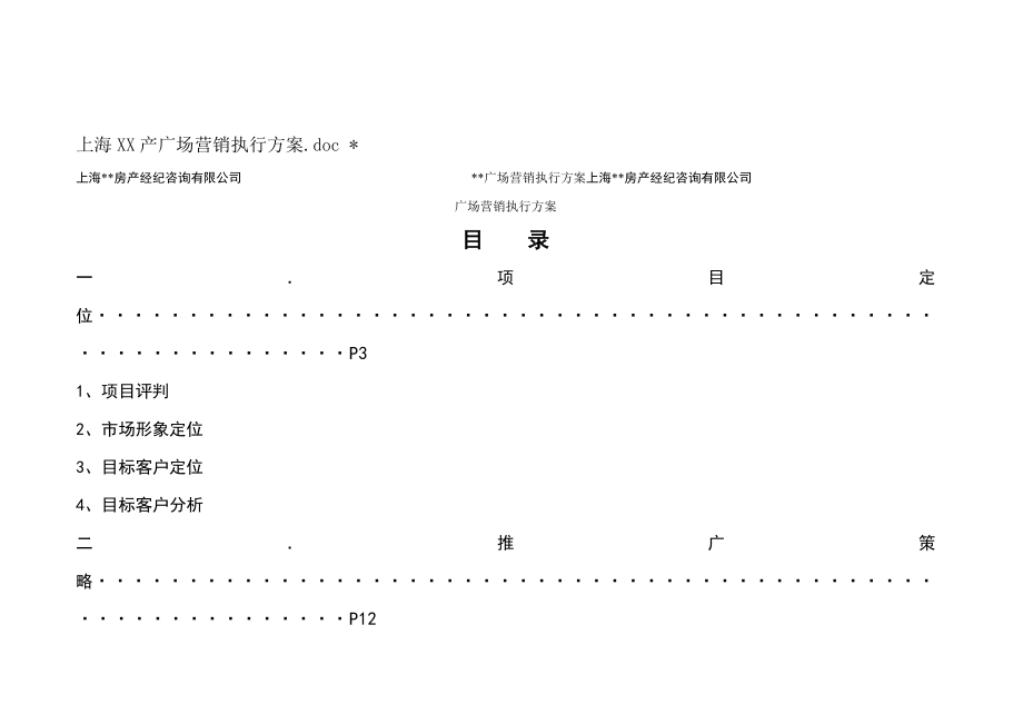 上海XX地产项目营销企划方案.doc_第1页