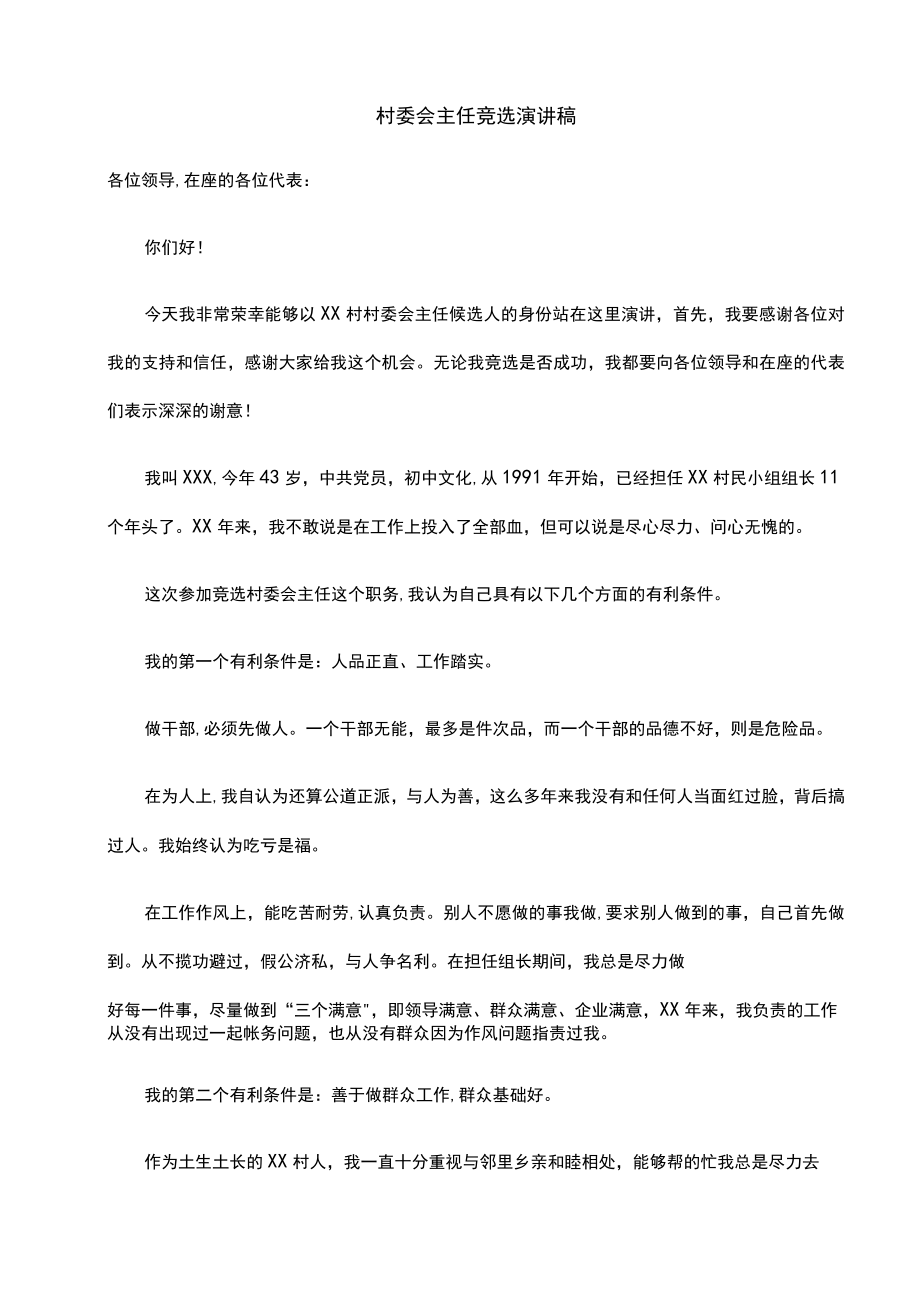 竞选村长演讲稿(两篇).docx_第3页