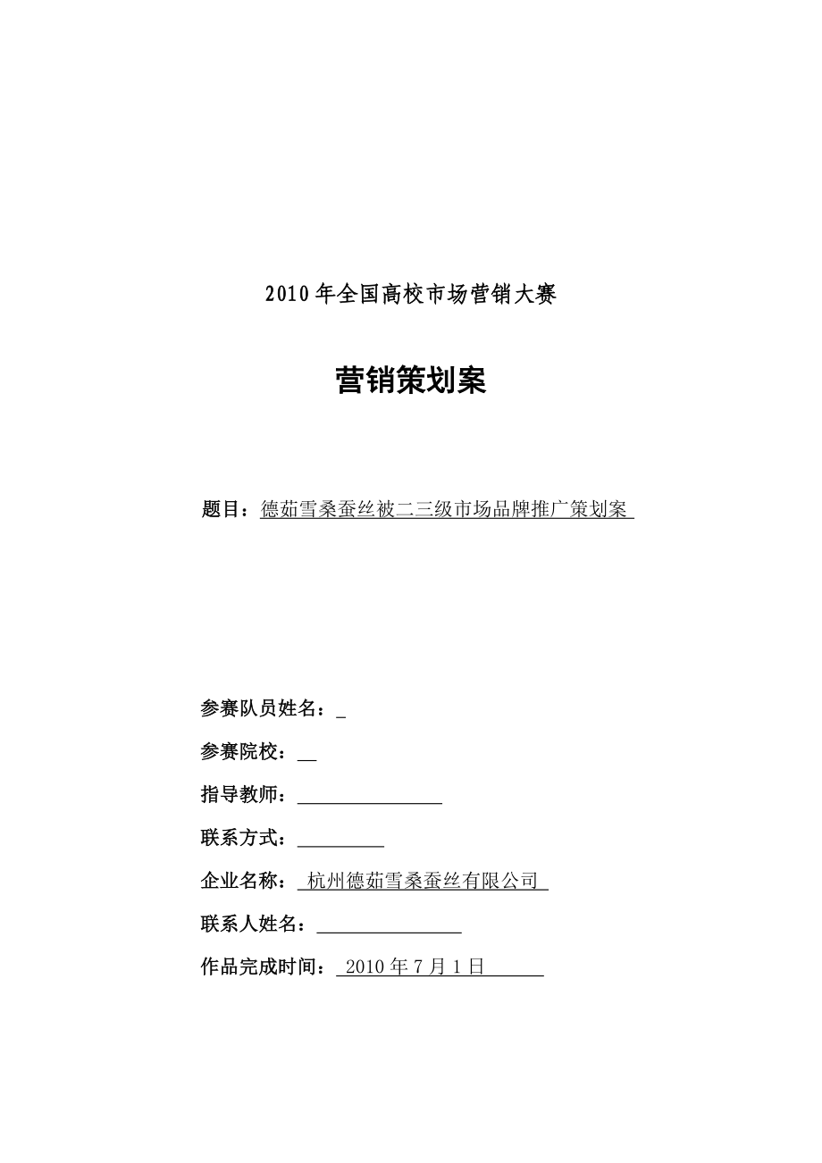 市场营销策划案德茹雪桑蚕丝被二三级市场品牌推广策划案.doc_第1页