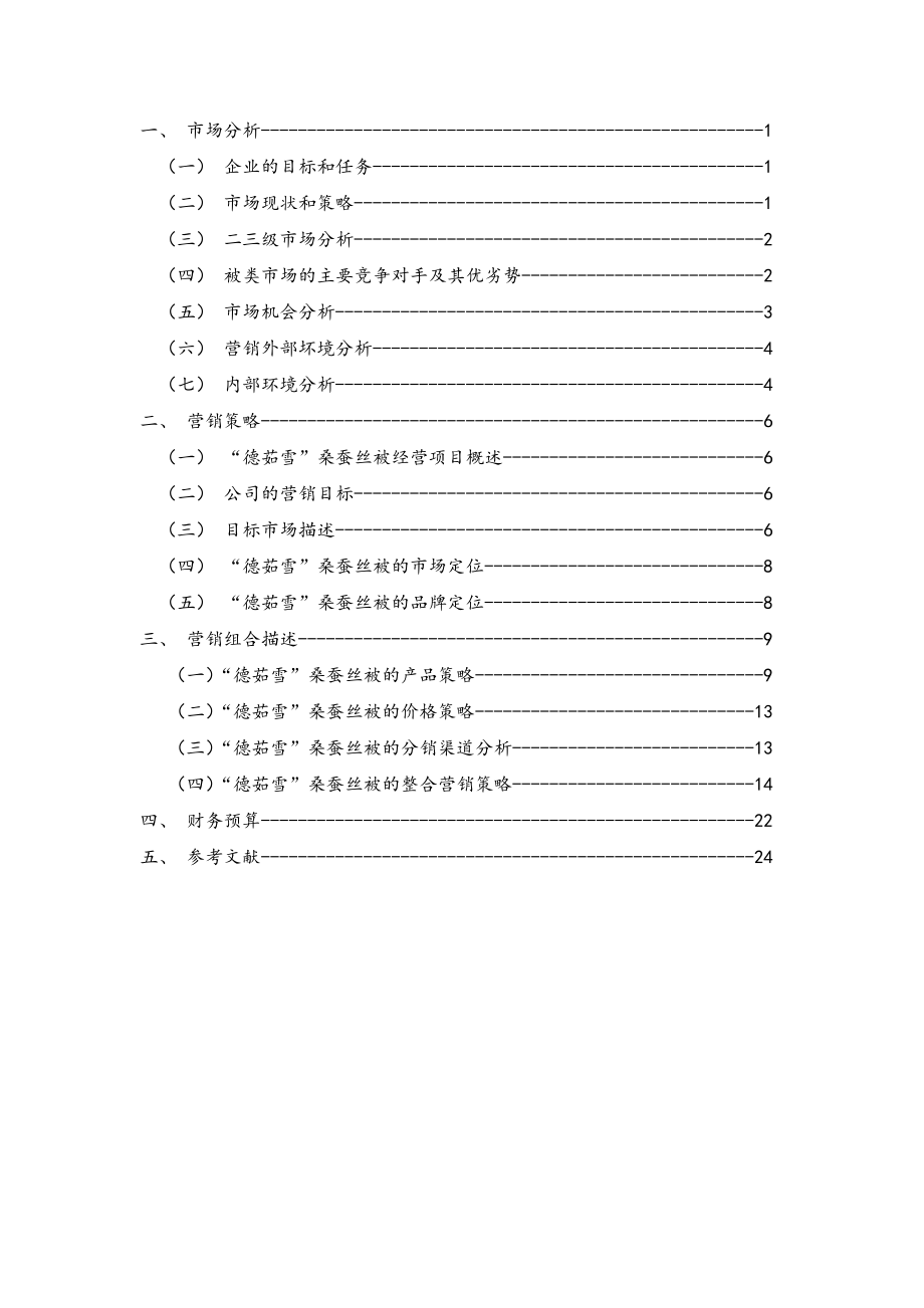 市场营销策划案德茹雪桑蚕丝被二三级市场品牌推广策划案.doc_第3页