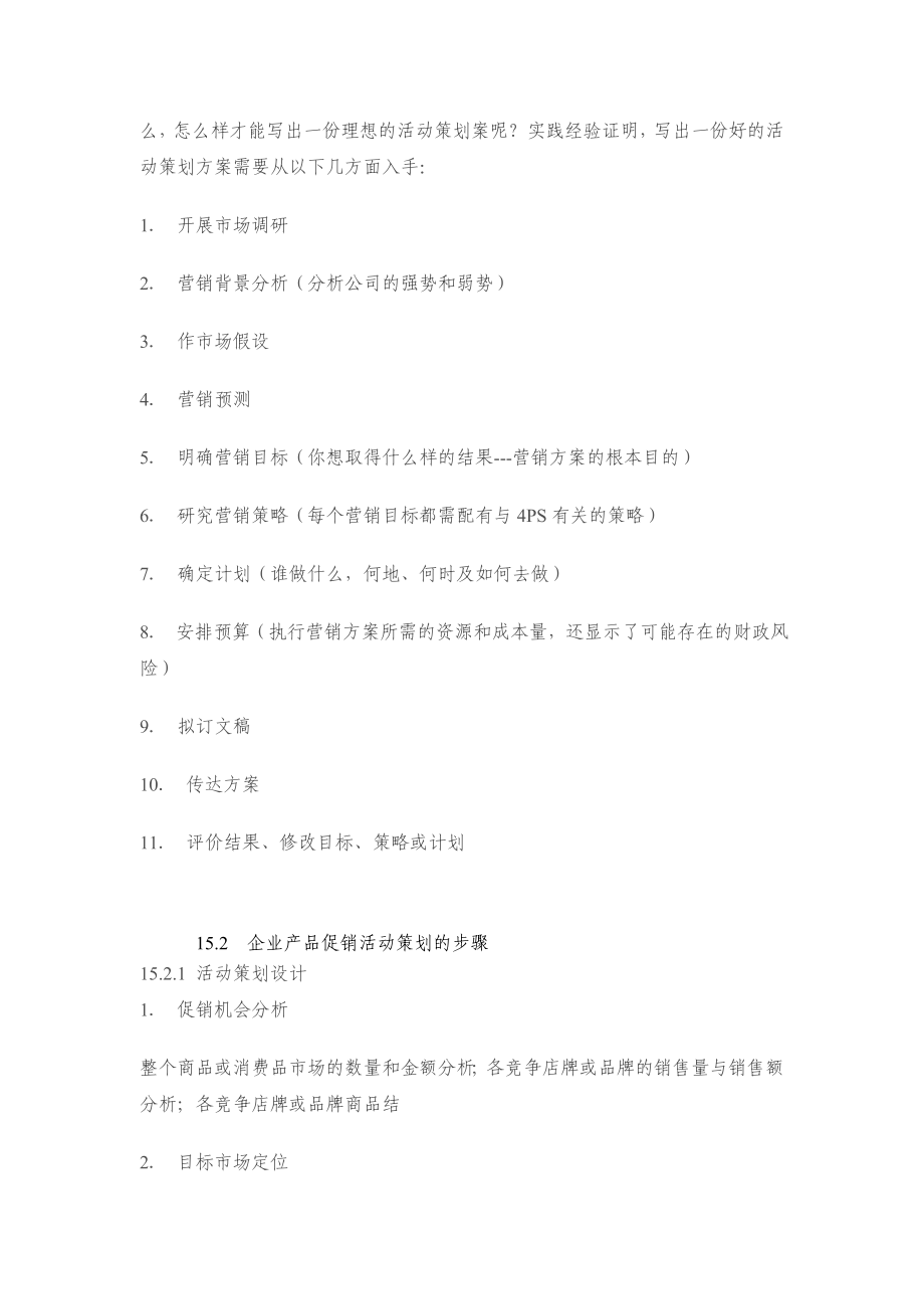 企业产品促销策划.doc_第3页