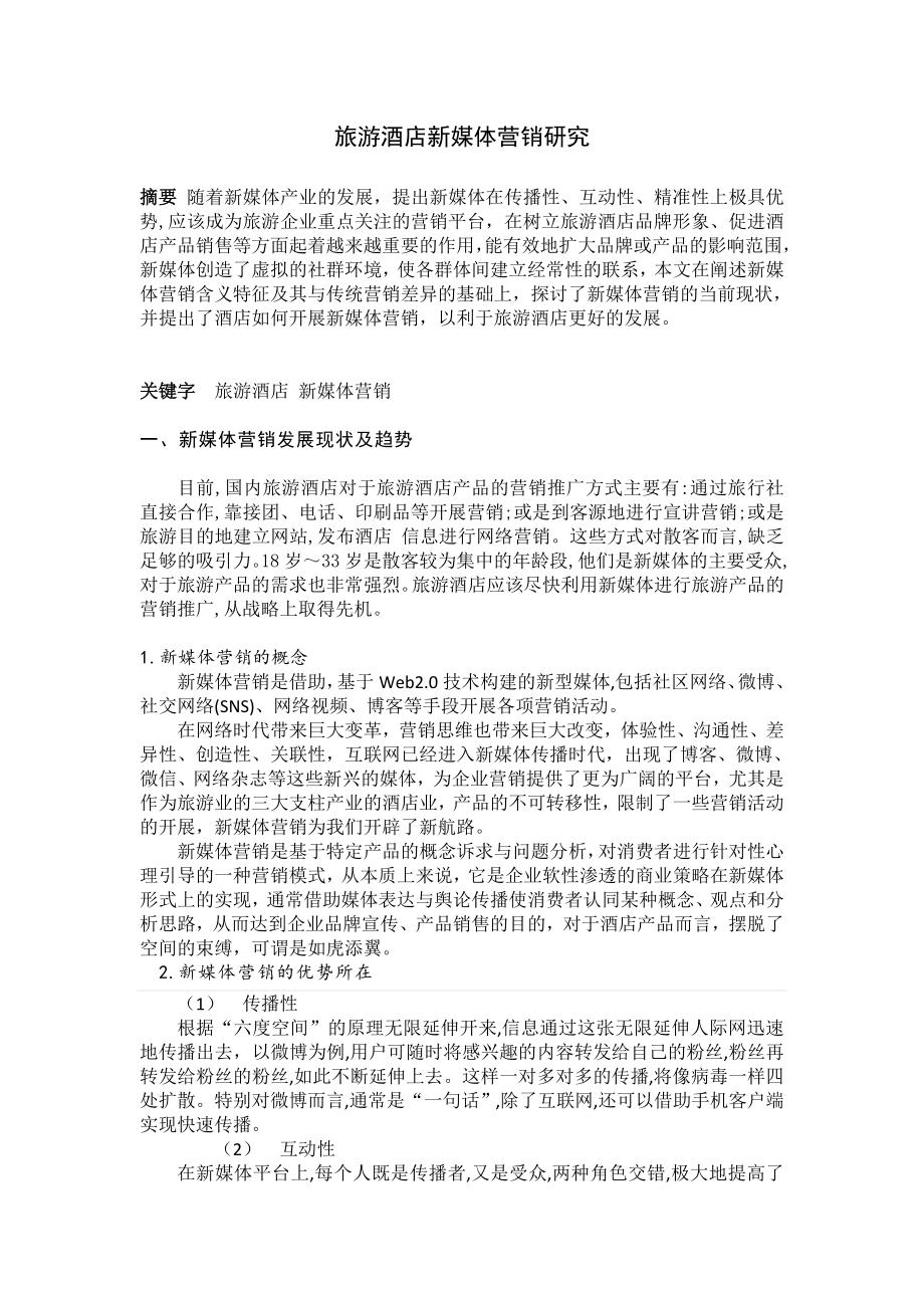 旅游酒店新媒体营销研究(旅游专业解说).doc_第1页