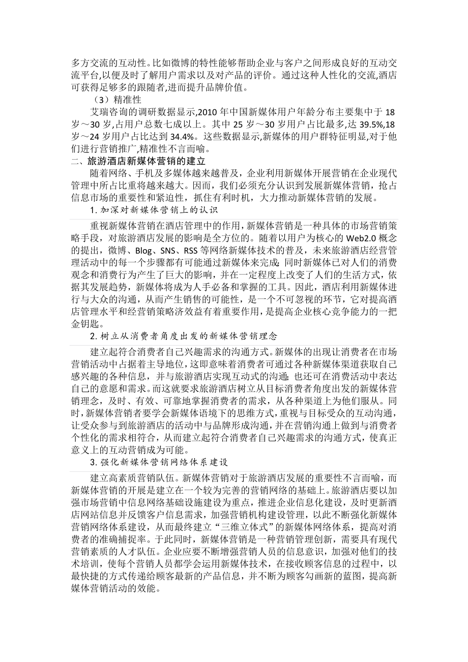 旅游酒店新媒体营销研究(旅游专业解说).doc_第2页