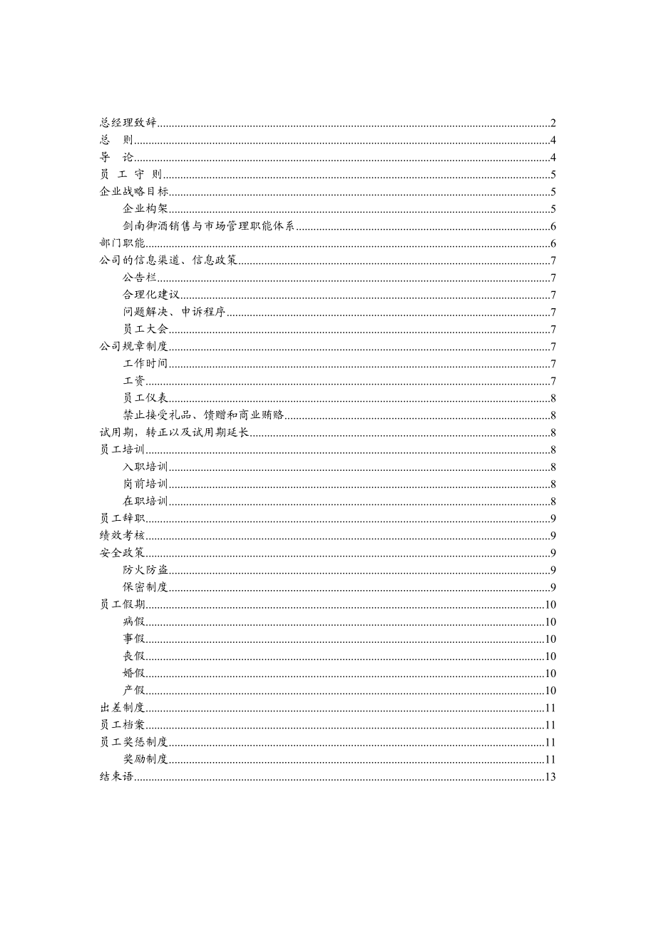 成都盛世剑南酒类营销有限公司员工手册.doc_第3页