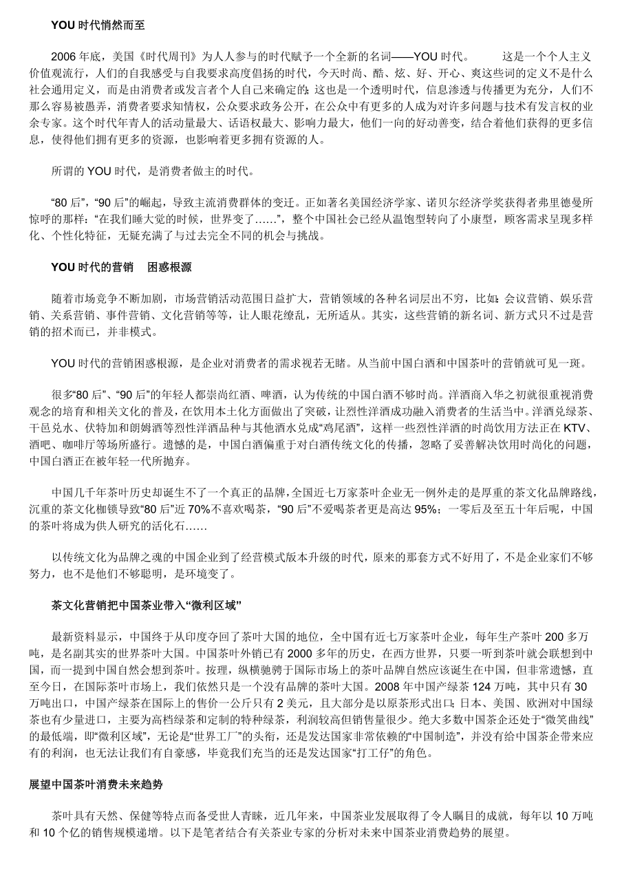 立顿YOU时代 中国茶企如何营销转型 进军国际市场 (我整理的).doc_第2页