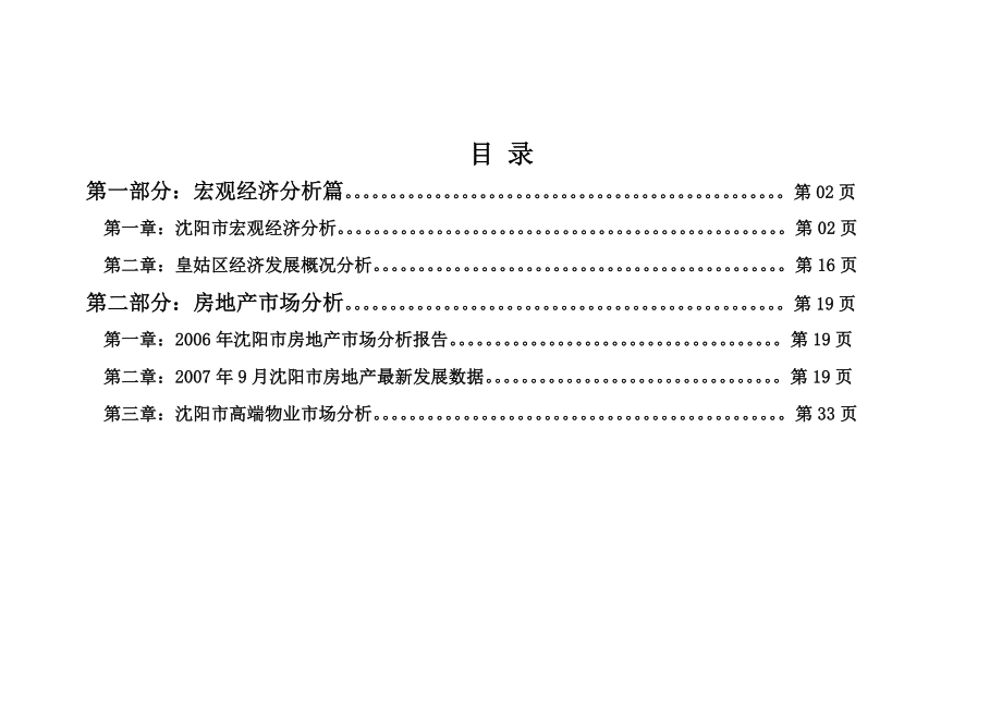 沈阳房地产市场调研报告51页.doc_第2页