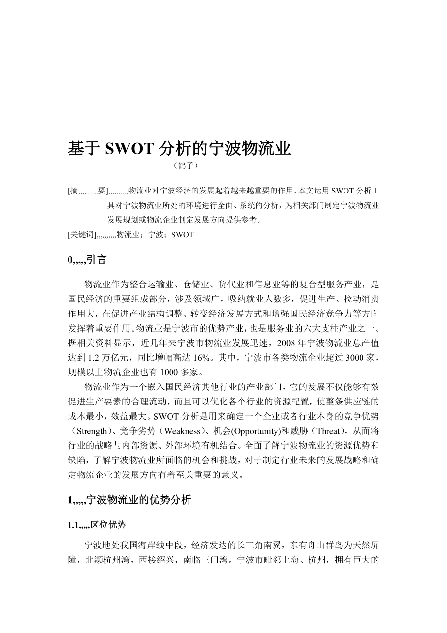 基于SWOT剖析的宁波物流业[最新].doc_第1页