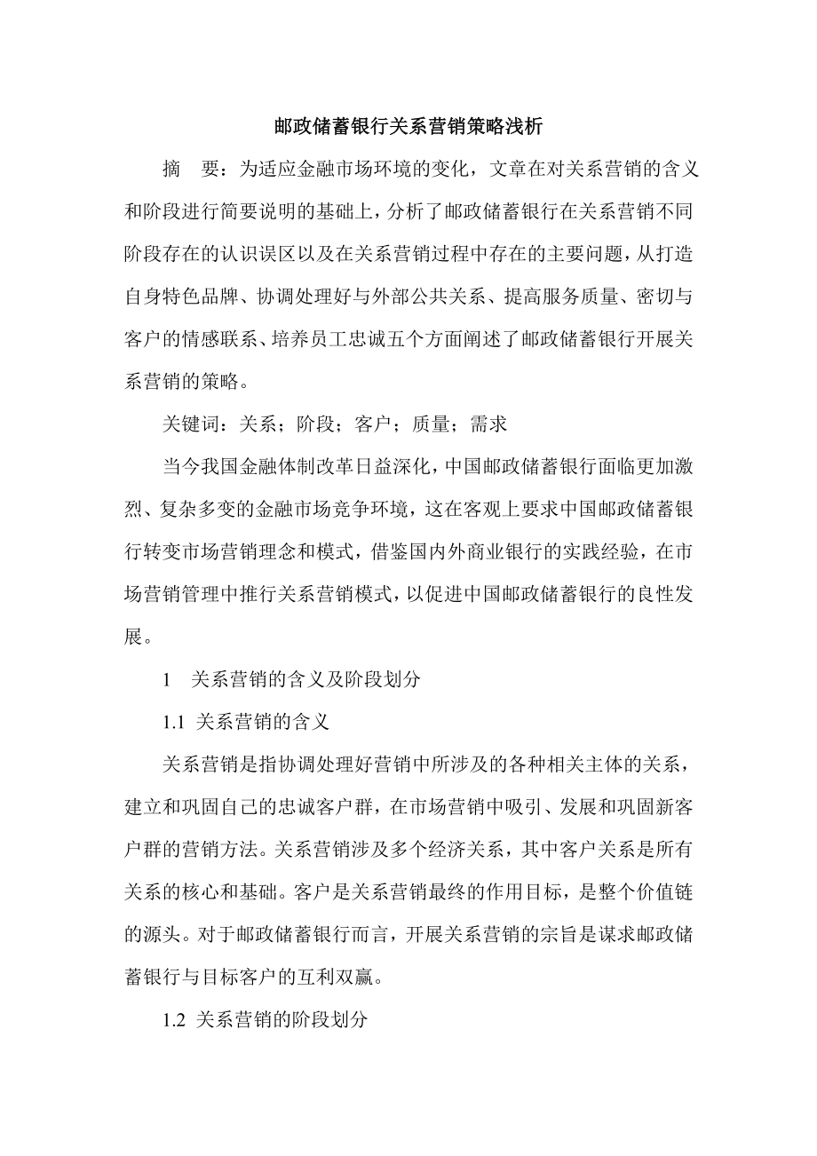 邮政储蓄银行关系营销策略浅析.doc_第1页