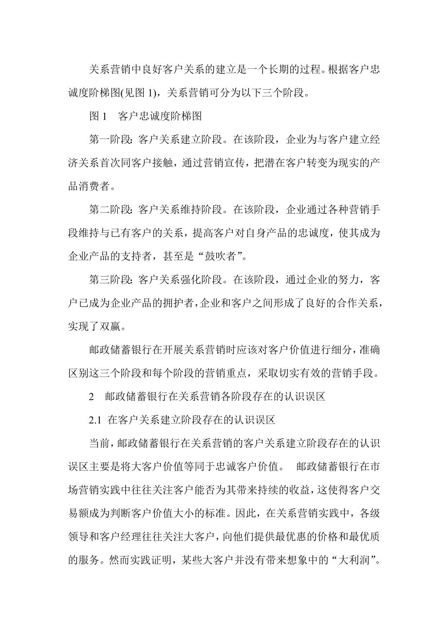 邮政储蓄银行关系营销策略浅析.doc_第2页