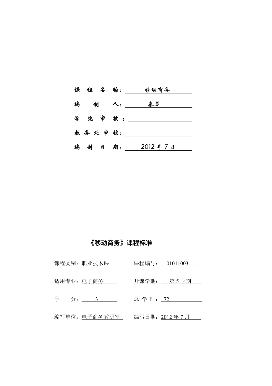 [整理版]《移动商务》课程标准.doc_第2页