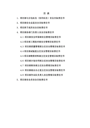 中铁七局集团杭州市紫荆花路工程项目部各级部门安全目标责任书.doc