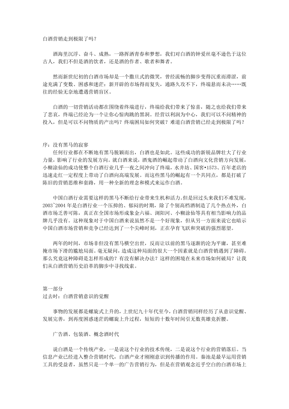 白酒营销走到极限了吗？ .doc_第1页