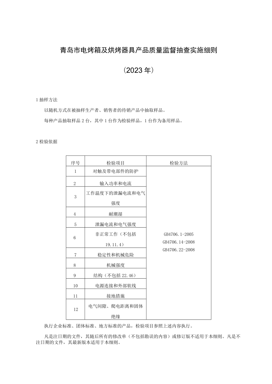 青岛市电烤箱及烘烤器具产品质量监督抽查实施细则2023年.docx_第1页