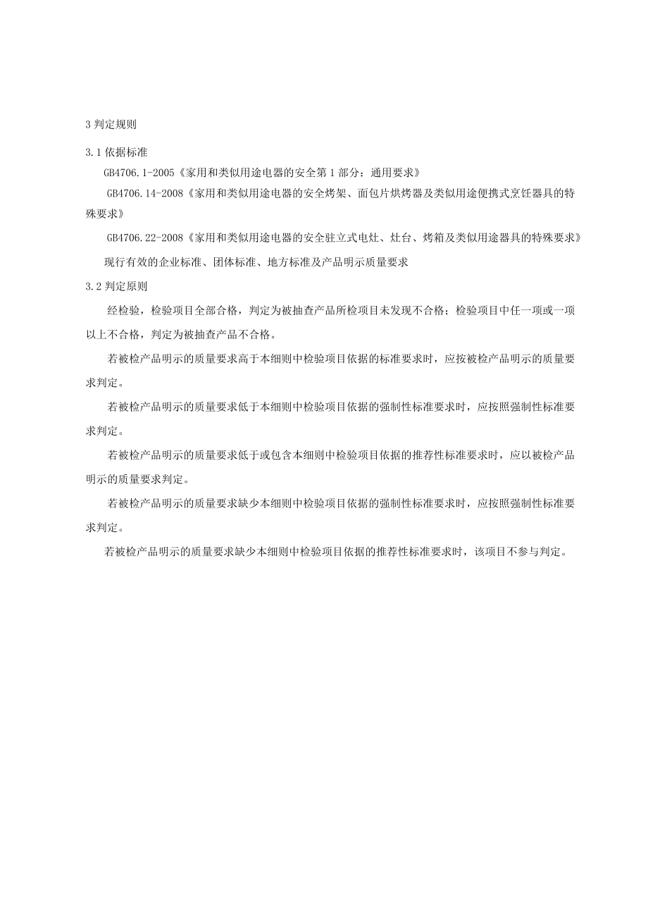 青岛市电烤箱及烘烤器具产品质量监督抽查实施细则2023年.docx_第2页