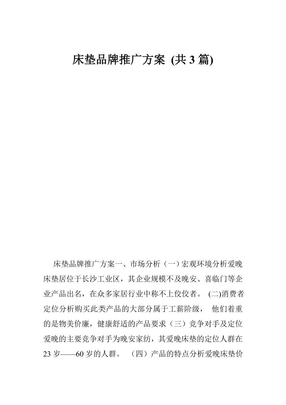 床垫品牌推广方案 (共3篇).doc_第1页