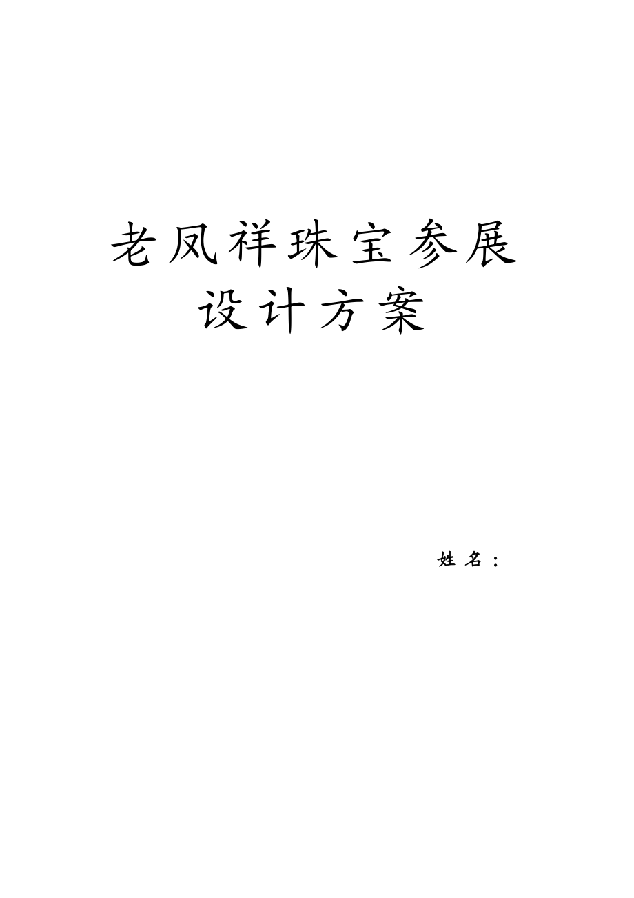 珠宝产品参展设计方案.doc_第1页