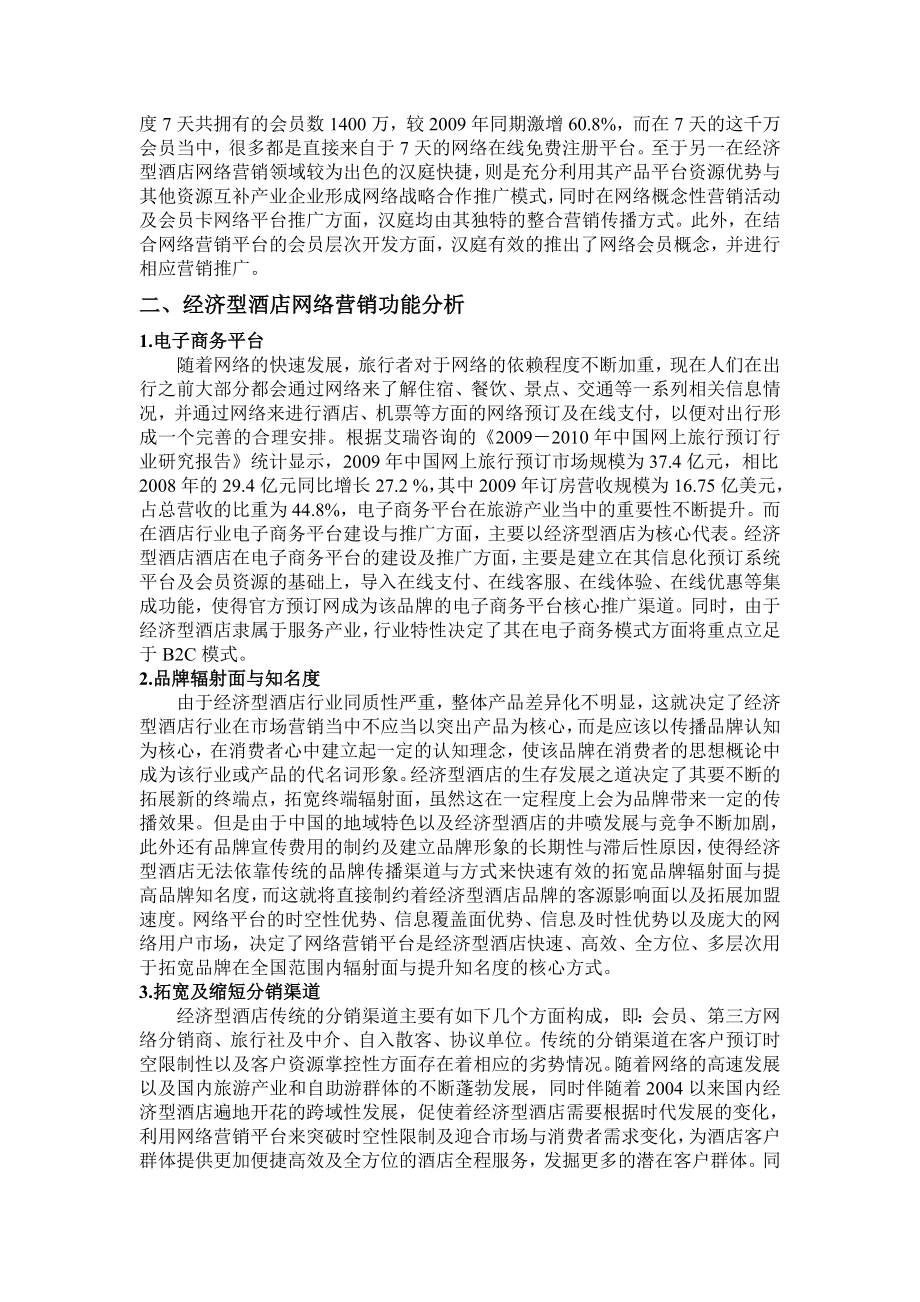 经济型酒店网络营销浅析.doc_第2页