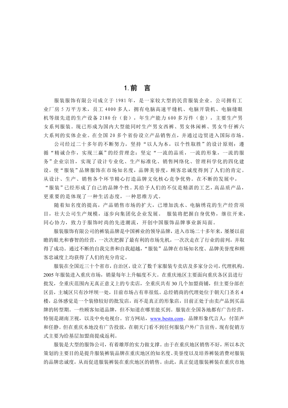 服装裤装品牌重庆地区市场推广策划总案.doc_第3页