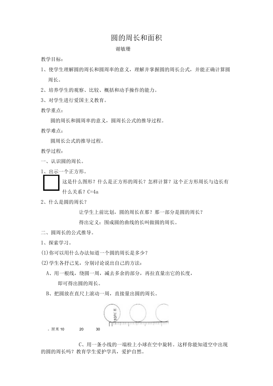 圆的周长和面积 教学设计.docx_第1页