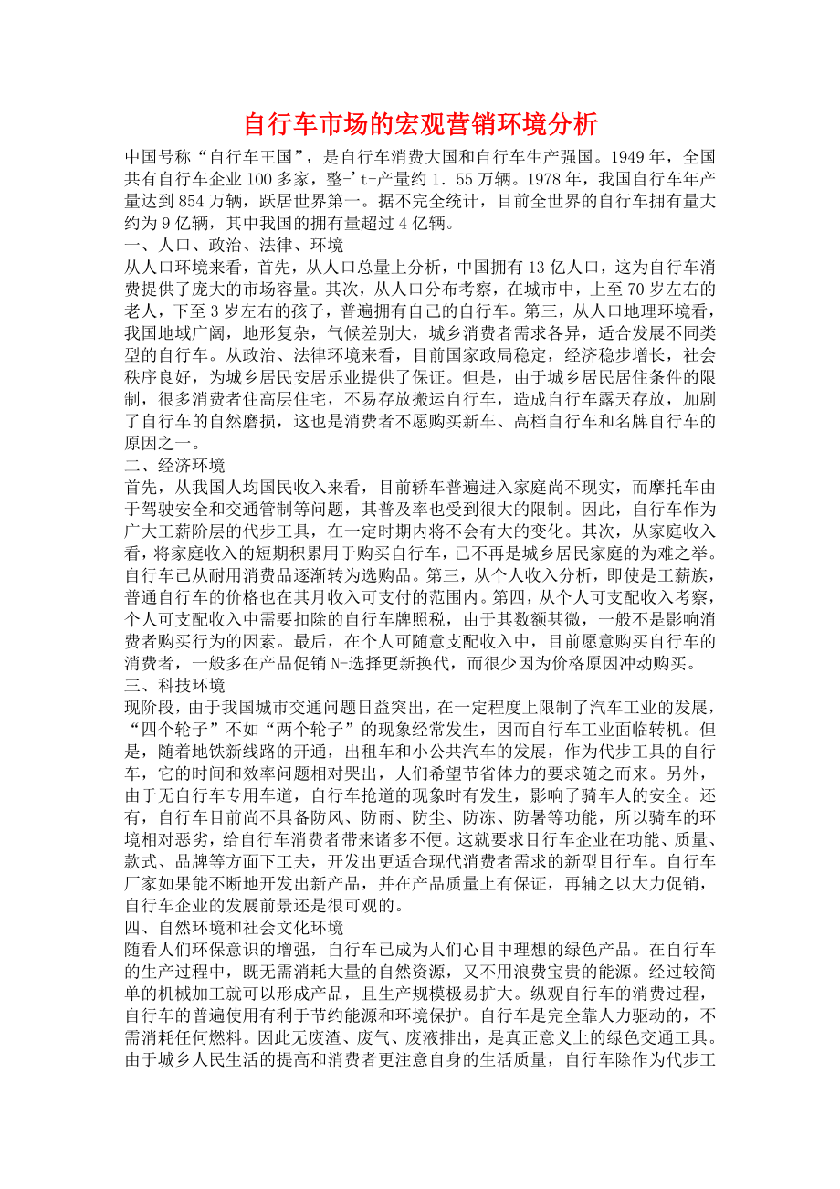 自行车市场环境分析.doc_第1页